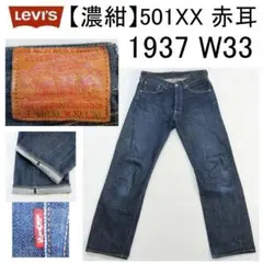 ✨濃紺✨リーバイス 501XX 1937年モデル W33 赤耳 ビッグE 日本製のサムネイル