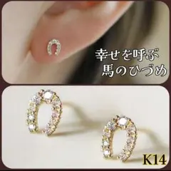 K14 幸運 馬 ひづめ 馬蹄 ゴールド ピアス クリスタル U字 ラッキー7