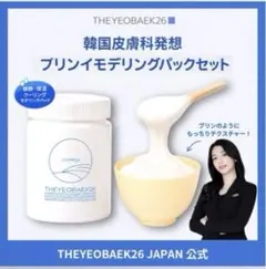 新品！ THEYEOBAEK26　モデリングパック　セットのサムネイル