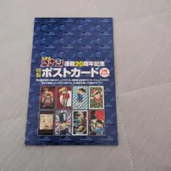 名探偵コナン 20周年記念 ポストカードセット