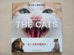 岩合光昭『THE CATS ねこ科』写真集
