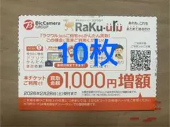 ラクウル 買取金額1000円増額クーポン 10枚 ④