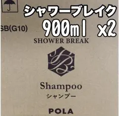 ◎ シャワーブレイク ◎ refill ★ ポーラ ★ POLA ★のサムネイル