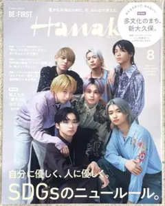 【極美品】Hanako 2022年8月号 BE:FIRST