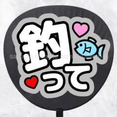 ファンサうちわ文字　釣って　黒