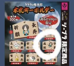 調布PARCO限定　ガチャ　学業成就　ゲゲゲの鬼太郎　木札キーホルダー　ゲゲゲ忌