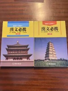 漢文必携 四訂版＋五訂版 セット 基礎から解釈へ