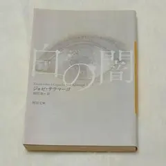 【初版】白の闇　ジョゼ・サラマーゴ　長編小説　海外作家　ノーベル賞　文庫