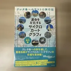 運命を左右するサイクロカートグラフィ : クレタ島へのアストロ旅行記