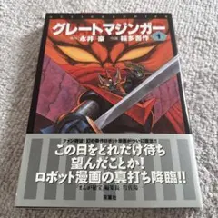 激マン！ マジンガーZ編 Z&グレート編 全6巻 全初版 永井豪 - メルカリ