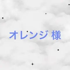 オレンジ様
