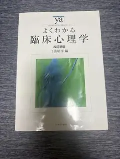 よくわかる臨床心理学