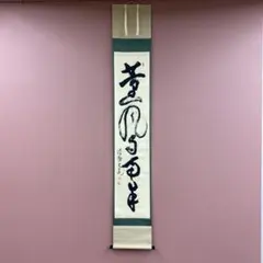 2026年最新】薫風自南来の人気アイテム - メルカリ