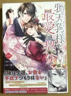 【新品未開封】「鴉天狗様と最愛の契り～落ちこぼれの私が～ 1」七瀬なつ