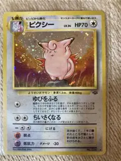 旧裏】ピクシー ☆ 第2弾拡張パック ポケモンジャングル - メルカリ