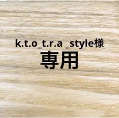 k.t.o_t.r.a _style様専用ページ