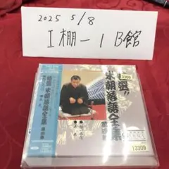桂米朝 特選!! 米朝 落語全集 第十集 CD - メルカリ