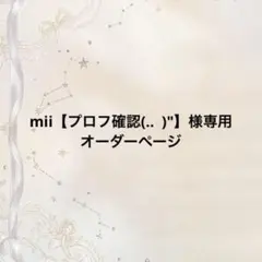【mii【プロフ確認(.. )