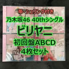 乃木坂46 ビリヤニ 初回盤ABCD 4枚セット a