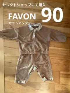 FAVON 90cm ベビーセットアップ　トレーナー・パンツセット