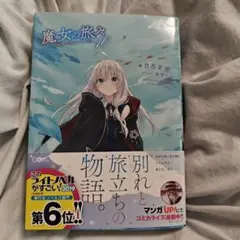 魔女の旅々 1巻 白石定規先生 サイン本 - メルカリ