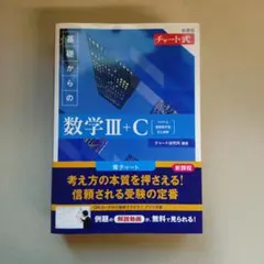 新課程 チャート式 基礎からの数学Ⅲ+C