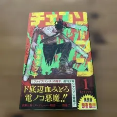 BGS 9.6 チェンソーマン 1巻 初版 漫画 チェンソーマン 1巻 初版 藤本タツキ ジャンプコミックス - メルカリ
