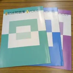 中学国語 記述問題集 VOL.01, 02, 03 セット