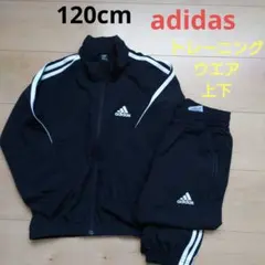 120cm　adidas　トレーニングウエア上下　ブラック