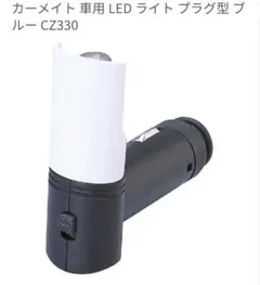 カーメイト シガーソケット LEDライトのサムネイル