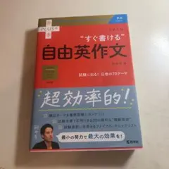 “すぐ書ける”自由英作文 大学入試 赤本プラス 教学社のサムネイル