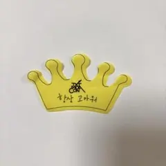 TXT 公式 モアコン 落下物 クラウン 王冠 ヨンジュン 1