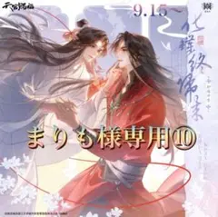 まりも様専用⑩