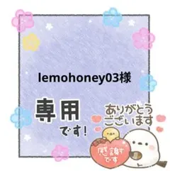 lemohoney03様 専用ページ
