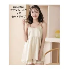 【aimerfeel】エメフィール ルームウェア サテン セットアップのサムネイル