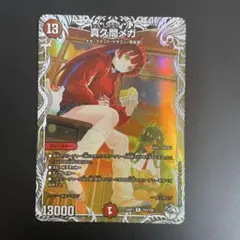 2026年最新】真久間メガの人気アイテム - メルカリ