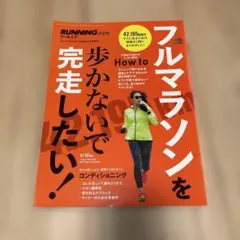 フルマラソンを歩かないで完走したい!