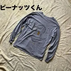 ピーナッツくん ロンT 黄豆小僧 XL - メルカリ