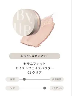 ByUR セラムフィットモイストフェイスパウダー 01クリア☆送料込☆