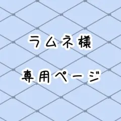 ラムネ様専用ページ
