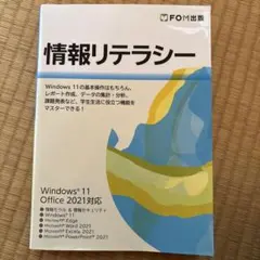 情報リテラシー Windows 11/Office 2021対応