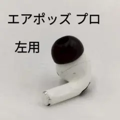 735 AirPods pro 1 左耳のみ イヤホン A2084