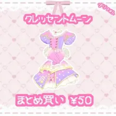 クレッセントムーン　トップス　ボトムス