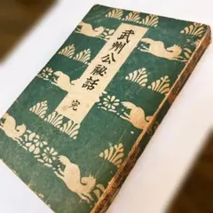 佳木斯秘話 佐藤力三（三江省公署）佳木斯市公署・鎌田敷雄 満州 中国