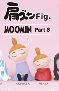 未使用 ミムラねえさんとリトルミイ フィギュアセット　肩ズンFig MOOMIN
