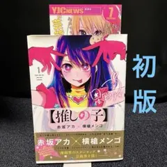 ☆*☆様 【初版・帯付き】推しの子1巻