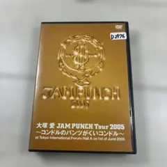 大塚愛/JAM PUNCH Tour 2005～コンドルのパンツがくいコンドル…