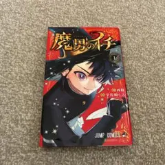 2026年最新】魔男のイチ 初版の人気アイテム - メルカリ