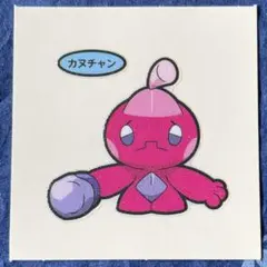 第208弾 カヌチャン デコキャラシール ポケモンパン