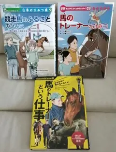 学研　まんがでよくわかるシリーズ　仕事のひみつ編9 競走馬のふるさとのひみつ 学研 まんがでよくわかるシリーズ 仕事のひみつ編9 競走馬のふるさとの